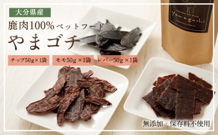 鹿肉100%ペットフード  やまゴチ チップ、モモ、レバー 50g 各1袋