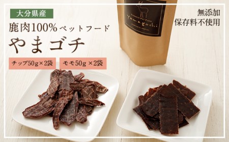 鹿肉100%ペットフード やまゴチ チップ、モモ 50g 各2袋