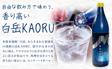 本格焼酎 白岳 KAORU 25度 900ml  1本 焼酎 米焼酎