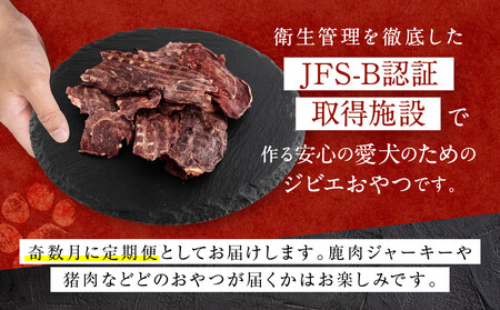 【定期便全6回（奇数月）】犬用ジビエおやつ おまかせ定期便｜ジビエ 鹿肉 自然派 ジャーキー 犬用 ペット おやつ ドッグフード 飛騨高山舞地美恵 SW105