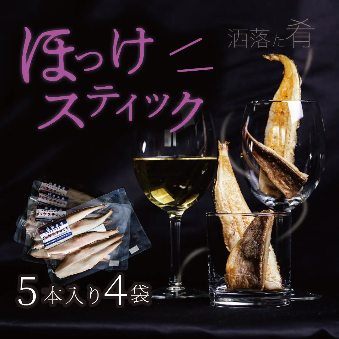 干物専門店かぶらぎ水産のほっけスティック　２０本セット(J0026)