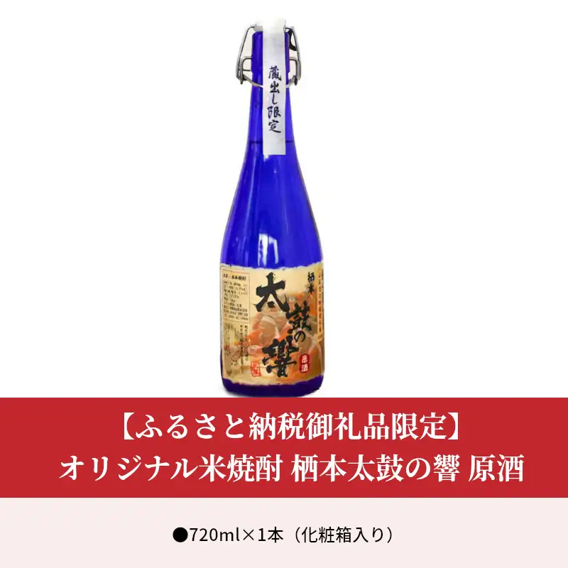 S070-001A_【ふるさと納税御礼品限定】オリジナル米焼酎 栖本太鼓の響 720㎖ 原酒 / 栖本太鼓の響 米焼酎 原酒