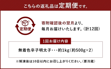 【 12ヶ月定期便 】 辛子明太子 「 昔ながらの明太子 」 500g×2個セット （ 小切れタイプ ） 明太子 辛子明太子 辛子 冷凍 めんたいこ 魚介類 魚介 海鮮 辛子めんたいこ おかず 定期 定期便 小切れ たらこ