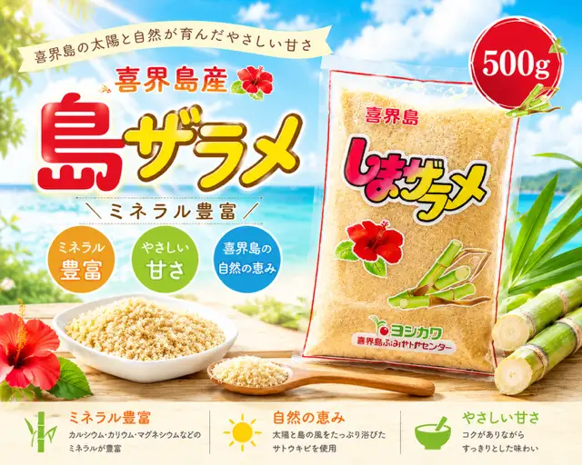 【喜界島産】島ザラメ(粗糖・きび砂糖) 500g
