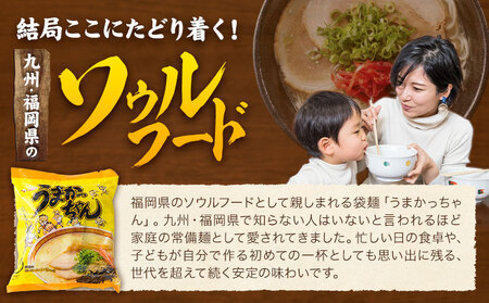 袋麺 豚骨ラーメン うまかっちゃん 5袋×6セット 計30袋 うまかっちゃん 地域商社ふるさぽ《90日以内に出荷予定(土日祝除く)》福岡県 鞍手郡 小竹町 ラーメン とんこつ 豚骨スープ 豚骨ラーメン インスタント