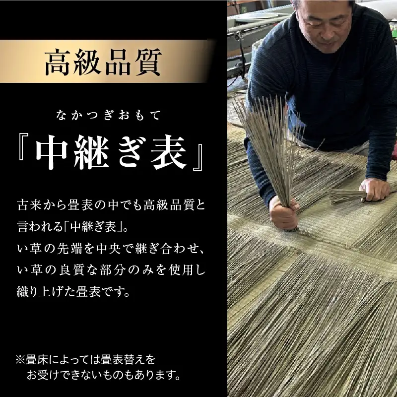 最高級畳表使用の畳表替え工事8畳　中継ぎ表（畳表のコースター付き）