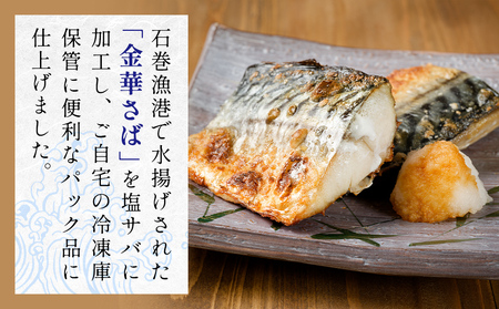 金華 塩サバ 1.9kg ( 240g × 8p ) 金華さば サバ  塩鯖 金華鯖 金華サバ さば 鯖 塩さば 魚 魚介 魚介類 海鮮 冷凍 宮城県 宮城 石巻市 石巻