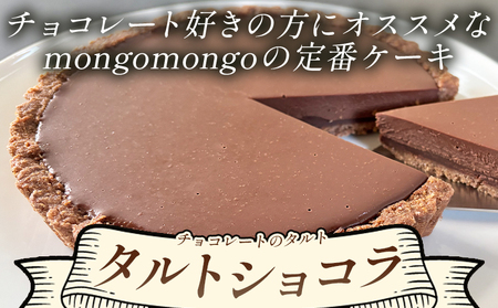タルトショコラ (チョコ) 18cm 6号サイズ チョコレート タルト mo-0003