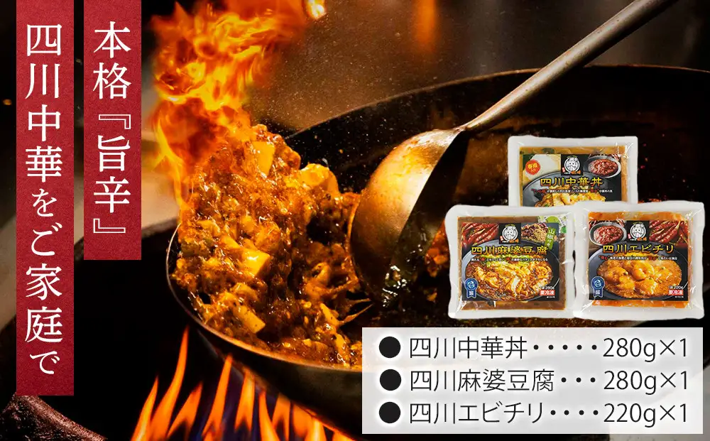 四川中華3点セット（中華丼280g、麻婆豆腐280g、エビチリ220g）