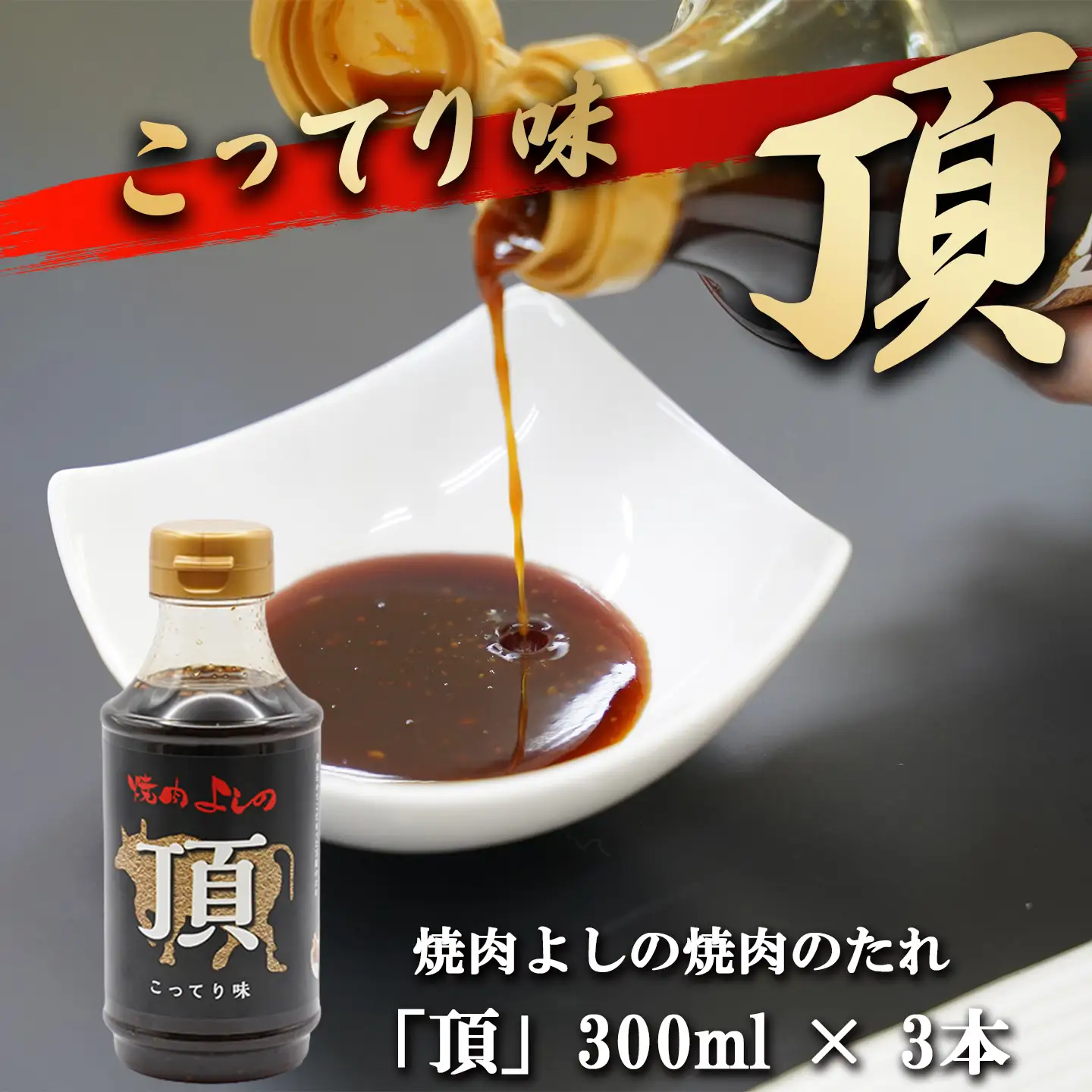 焼肉のタレ 極」「頂」 2種6本 焼肉よしの焼肉のタレ
