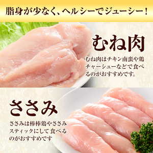 【12ヶ月定期便】 九州産 むね肉（600g×3袋）・ささみ（400g×4袋）鶏肉 お肉 ムネ肉 2種類 小分け 冷凍 詰め合わせ 九州産 国産 熊本県 菊池市 送料無料《お申込み翌月から出荷》