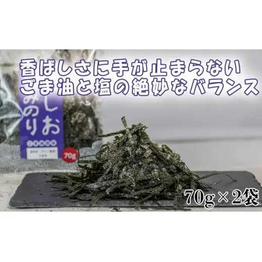 訳アリ もみのり2種セット 計4袋【旨しおもみのり70g×2袋 味付もみのり70g×2袋】 お手軽 便利