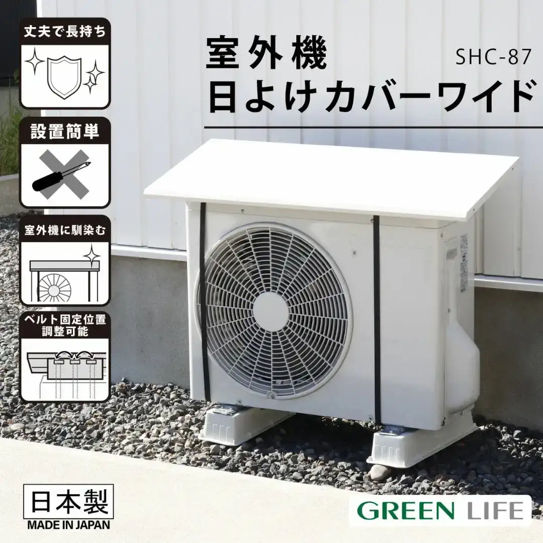 室外機日よけカバーワイド ライトグレー SHC-87 日本製 幅87cm 燕三条 グリーンライフ
