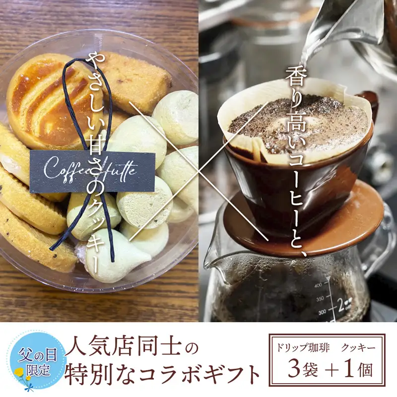 【父の日 ギフト】自家焙煎コーヒー＆手作りクッキー ドリップ珈琲3袋＋クッキーセット