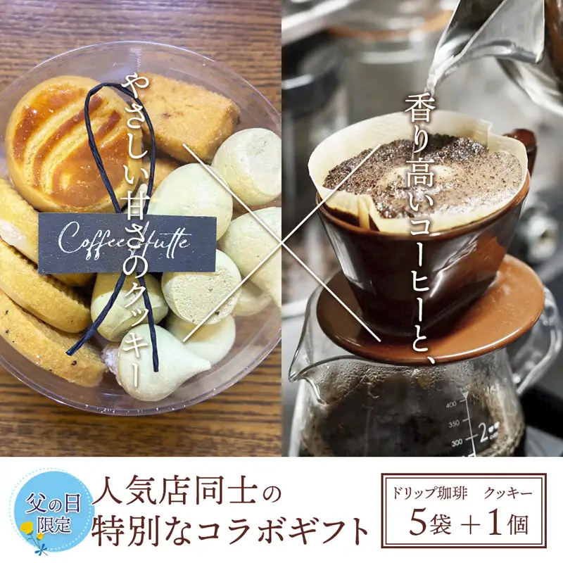 【父の日 ギフト】自家焙煎コーヒー＆手作りクッキー ドリップ珈琲5袋＋クッキーセット