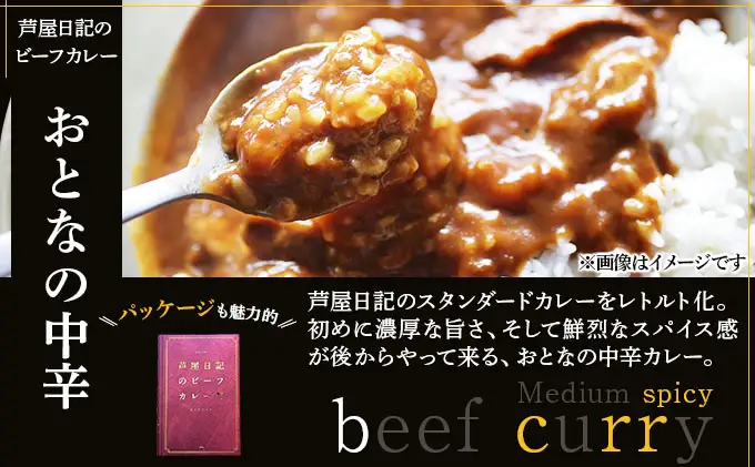 芦屋日記のビーフカレー　大人の中辛・大人の甘口　各5個(計10個)