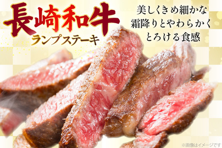 AJ527 【6回定期便】長崎和牛 ランプ ステーキ 約300g (150g×2枚)    [ まるしん商会 長崎県 島原市 ]