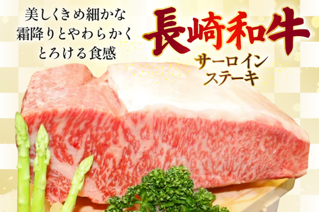 AJ530 【6回定期便】長崎和牛 サーロイン ステーキ 約400g (200g×2枚)   [ まるしん商会 長崎県 島原市 ]