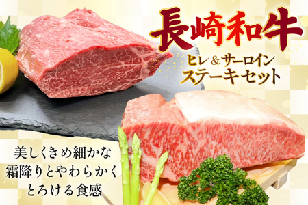 AJ546 【12回定期便】長崎和牛 ヒレ (150g×2枚) サーロイン (200g×2枚) ステーキセット 計約700g [ まるしん商会 長崎県 島原市 ]