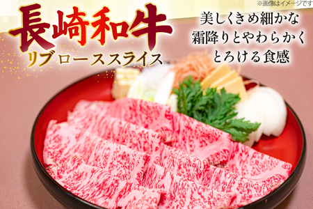 AJ552 【12回定期便】長崎和牛 リブロース スライス 約1kg (500g×2P)   [ まるしん商会 長崎県 島原市 ]