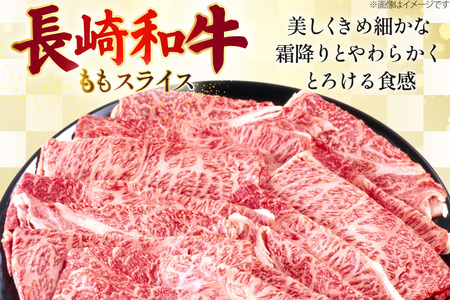 AJ555 【12回定期便】長崎和牛 もも スライス 約500g   [ まるしん商会 長崎県 島原市 ]