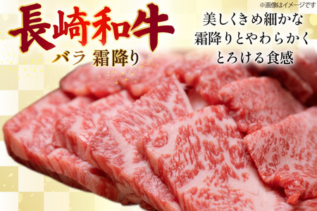 AJ562 【3回定期便】長崎和牛 バラ 霜降り 焼肉用 約1kg (500g×2P)   [ まるしん商会 長崎県 島原市 ]