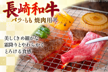 AJ572 【6回定期便】長崎和牛 焼肉セット 計約1kg バラ 霜降り(500g)・もも(500g)   [ まるしん商会 長崎県 島原市 ]