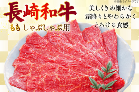 AJ580 【3回定期便】長崎和牛 もも しゃぶしゃぶ用 約500g   [ まるしん商会 長崎県 島原市 ]