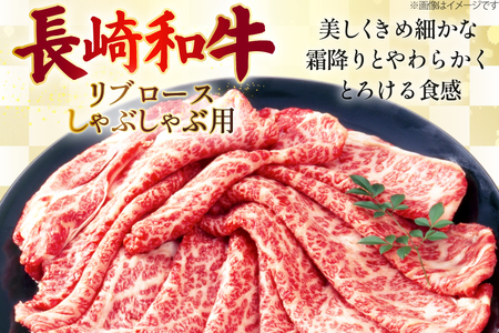 AJ585 【12回定期便】長崎和牛 リブロース しゃぶしゃぶ用 約500g   [ まるしん商会 長崎県 島原市 ]