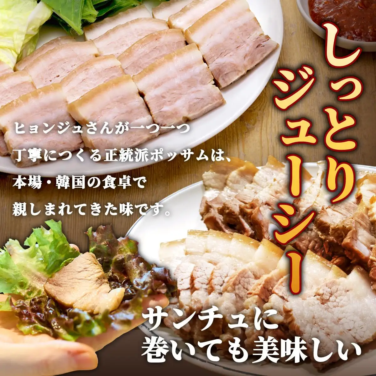 本場の味！豚肉ポッサム 250g×2