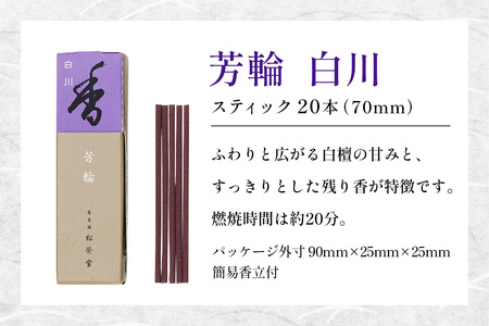 芳輪 白川 スティック 20本｜お香 天然香料 趣味のお香 ギフト アロマ お土産 雑貨 お供え お線香ギフト 松栄堂 SHOYEIDO 京都 国産 [1655]