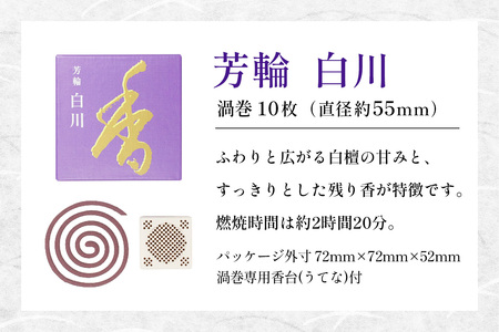 芳輪 白川 渦巻 10枚｜天然香料 趣味のお香 部屋焚き お供え 仏壇用 お盆 お彼岸 喪中見舞い ギフト アロマ お土産 雑貨 お線香 線香 松栄堂 SHOYEIDO 京都 国産 [1657]