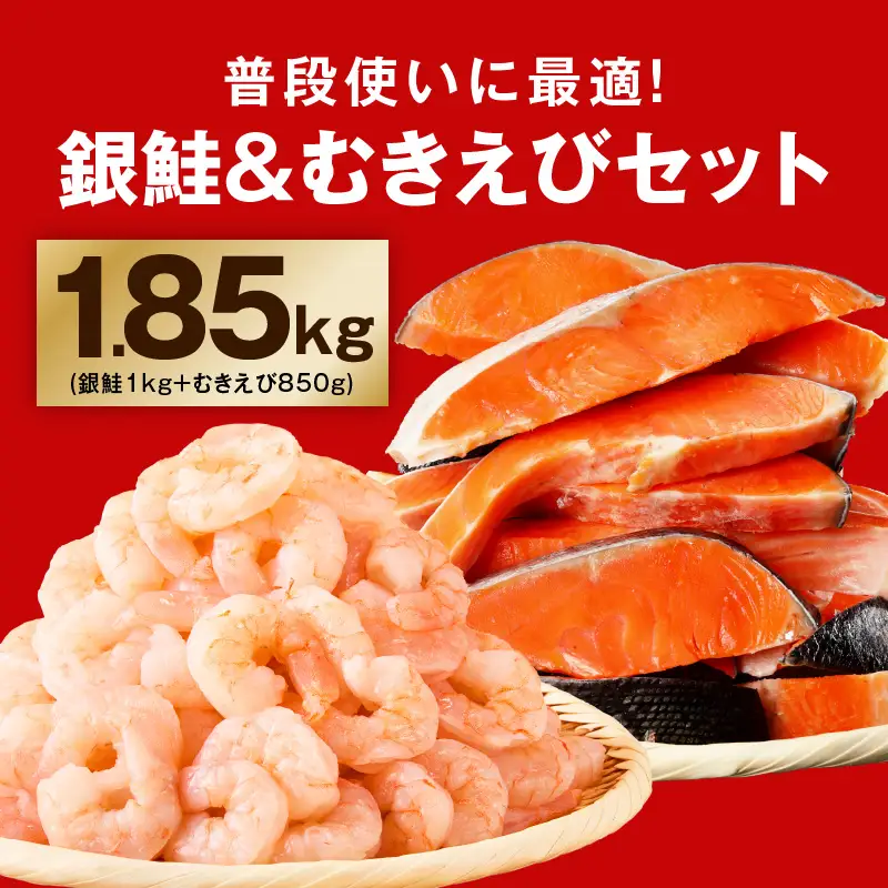 銀鮭切り身 ＆ むきえび 人気海鮮セット 総量1.85kg