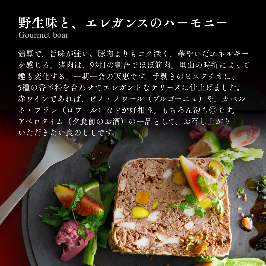 良のししのテリーヌ 1包装（約120g） テリーヌ いのしし ジビエ ギフト 小松市 石川県 【良のしし】