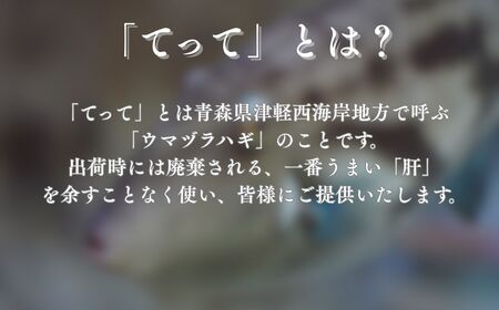 【青森県深浦町産】てって（ウマヅラハギ）加工品2種詰合わせセット（とも和え味噌・塩辛）[fu-0014-002]