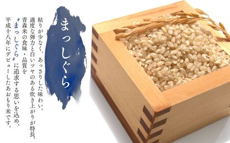  【ふるなびWEEK対象】【令和8年産　新米】青森ブランド米 まっしぐら 玄米 1袋 5kg [{fu-0024-001]
