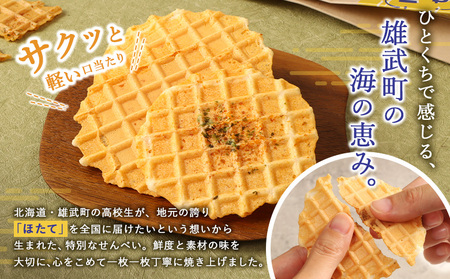 北海道雄武町産 ほたてせんべい 7枚(22ｇ)×５箱【150001】