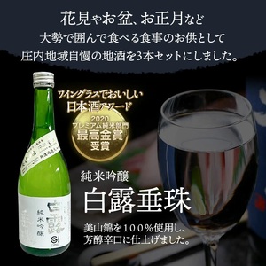 肴のお供　地酒3本セット　各720ml×1本　山形県鶴岡市 庄内観光物産館事業部　| お酒 日本酒 特別純米酒 地酒 アルコール 晩酌 日本酒セット 地酒セット セット 贈り物 贈答 ギフト プレゼント お礼 山形県 鶴岡市 返礼品