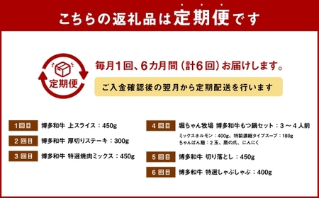 【 6回 定期便 】堀ちゃん牧場 博多和牛贅沢定期便 牛肉 牛 肉 にく ニク お肉 和牛 博多和牛 ロース 冷凍 国産 福岡県産 モツ鍋 もつ鍋 もつ モツ お鍋 セット ステーキ 焼肉 贅沢
