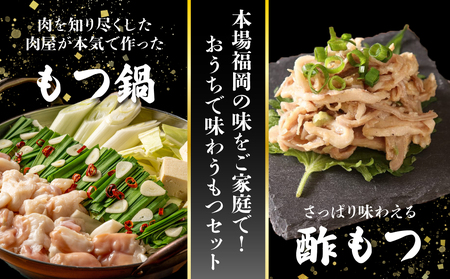 【国産牛使用】肉屋が作ったこだわりのもつ鍋 (酢もつ付) 醤油味/3-4人前 [M913] 牛 モツ ホルモン 鍋 人気 セット 肉 ご当地グルメ 福岡 スープ
