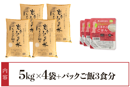 岩手ふるさと米 20kg(5kg×4)＋パックごはん3個 岩手県奥州市産ひとめぼれ [U0235]