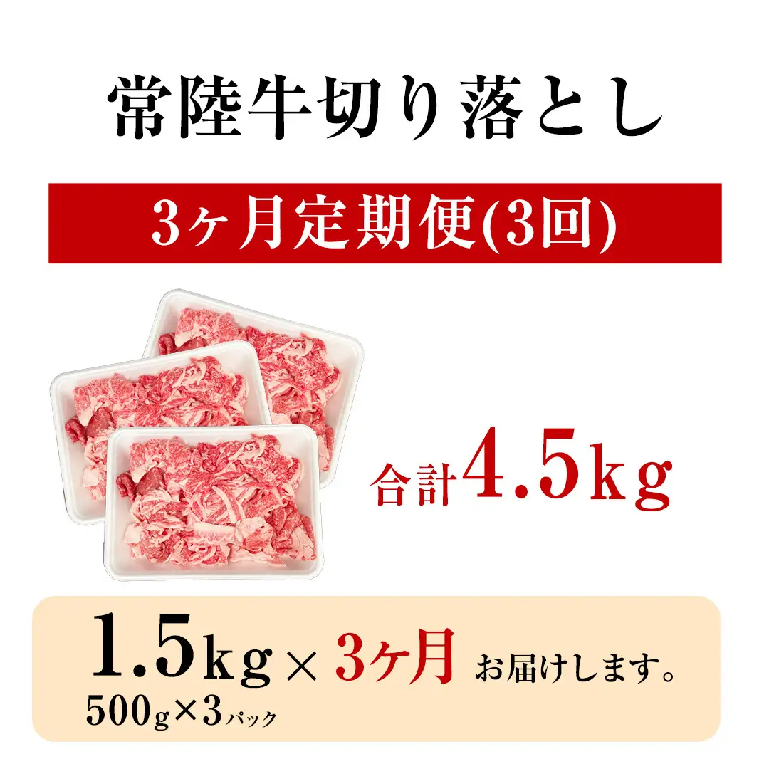 【 定期便 3ヶ月 連続 】 常陸牛 切り落とし 1.5kg ( 500g ×3袋 × 3回 ) (茨城県共通返礼品) 使いやすい パック A4 A5 ランク 黒毛和牛 国産黒毛和牛 和牛 国産 牛肉 牛 お肉 肉 ひたち牛 小分け [CD104sa]
