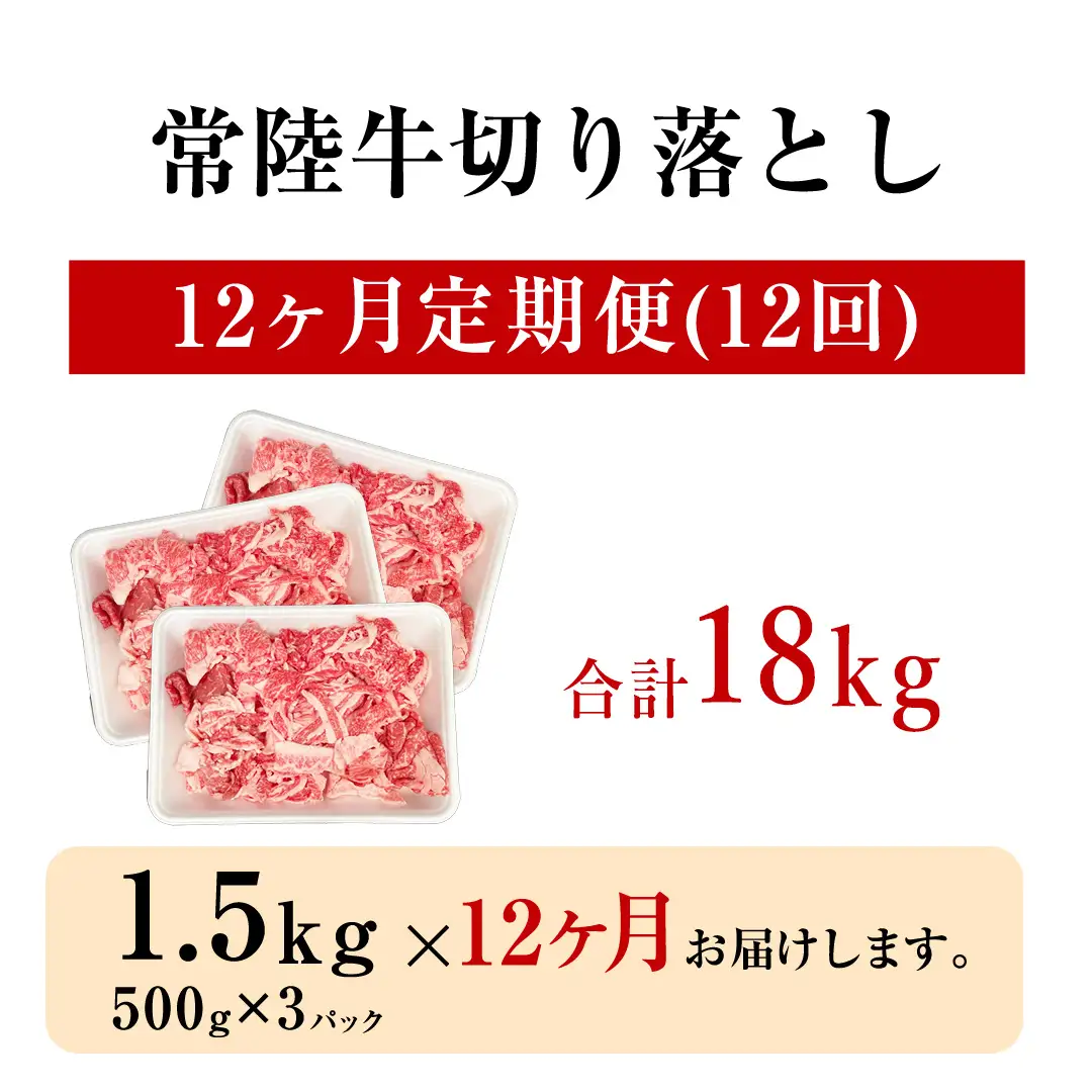 【 定期便 12ヶ月 連続 】 常陸牛 切り落とし 1.5kg ( 500g ×3袋 × 12回 ) (茨城県共通返礼品) 使いやすい パック A4 A5 ランク 黒毛和牛 国産黒毛和牛 和牛 国産 牛肉 牛 お肉 肉 ひたち牛 小分け [CD106sa]