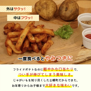 北海黄金のフライドポテト(800g×2)【L43-02】