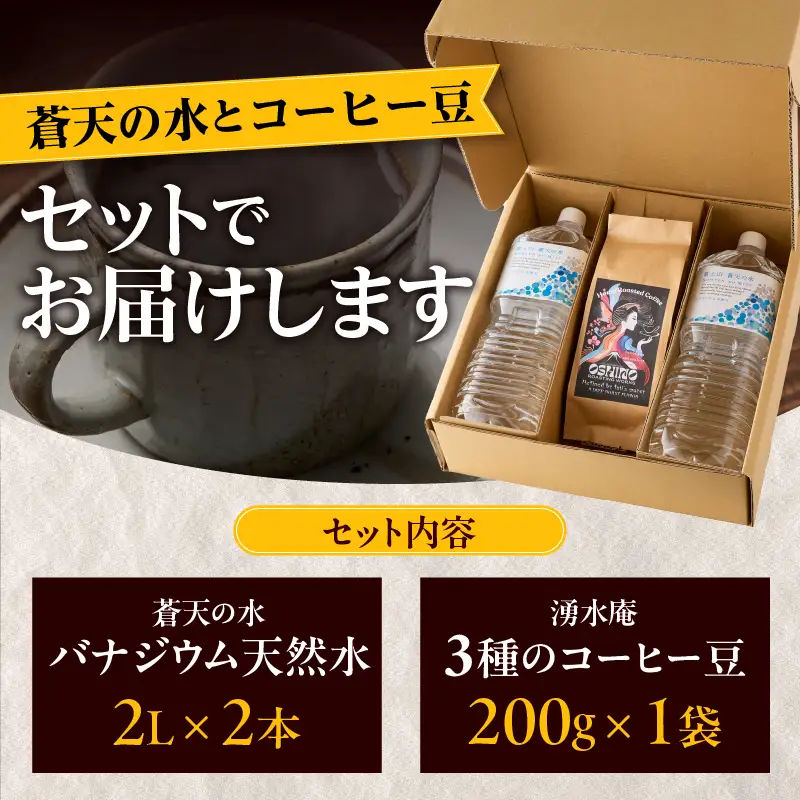 ＼＼人気セット商品／／富士山蒼天の水（2000ｍl×2本）と湧水庵（200ｇ×1袋）のセット※離島不可 天然水 ミネラルウォーター 水 水 コーヒー 珈琲 忍野ブレンド ペットボトル 2000ml バナジウム天然水 飲料水 軟水 鉱水 国産 シリカ ミネラル 美容 備蓄 防災 長期保存 富士山 山梨県 忍野村
