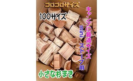 【金山杉薪】小さな薪 お任せサイズ 約13kg未満 薪ストーブ キャンプ アウトドア 焚火 焚き火 暖炉 SDGs F4B-0751