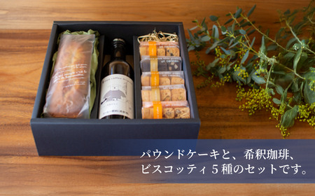 珈琲希釈瓶 ビスコッティ 5種 パウンドケーキ セット | ヴィーガン スイーツ ビスコッティ