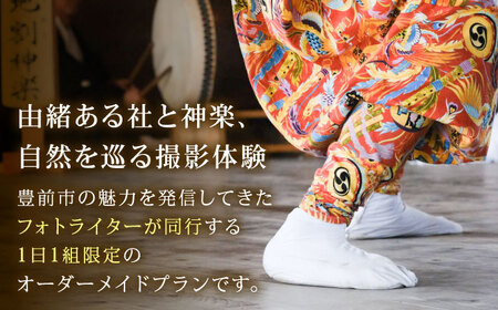 豊前撮影ツアー ガイド付き [VFB002]【とどけるデザイン】 撮影 ツアー フォトツアー ガイド 観光