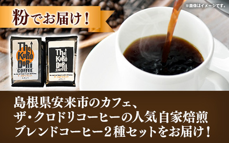 ザ・クロドリブレンド なかいり・ふかいりセット 150g×2袋 【中挽き】【コーヒー 珈琲 coffee コーヒー豆 中煎り 深煎り 焙煎 焙煎コーヒー 珈琲豆 オリジナル ブレンド 島根県 安来市 ザ・クロドリコーヒー】【09-TK-02】