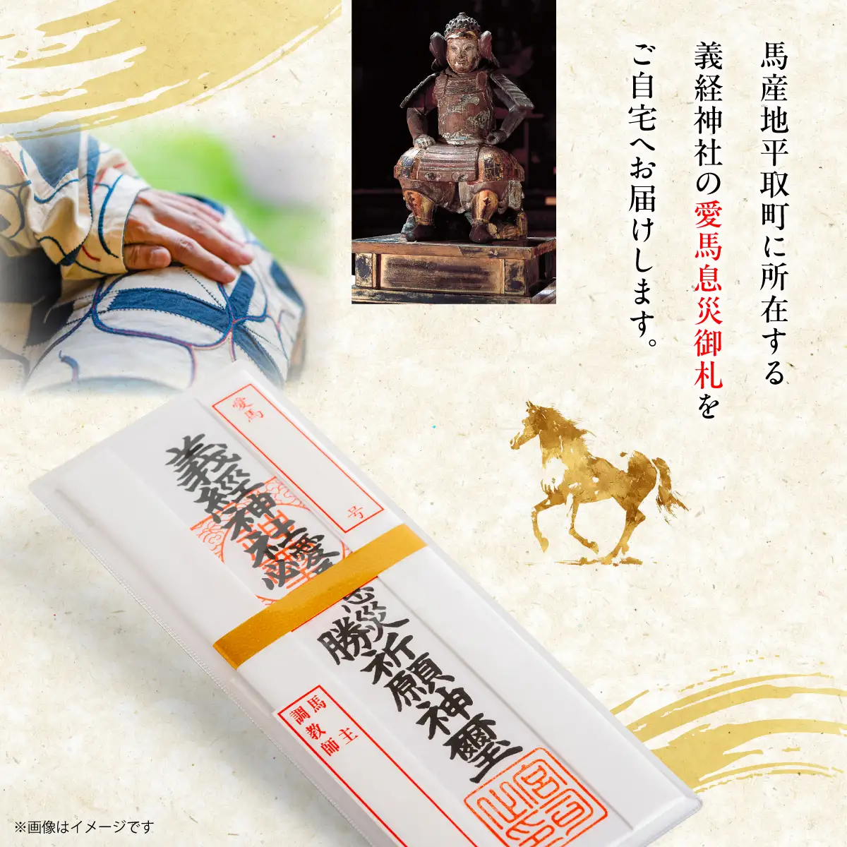 【義経神社】愛馬息災御札 BRTQ006
